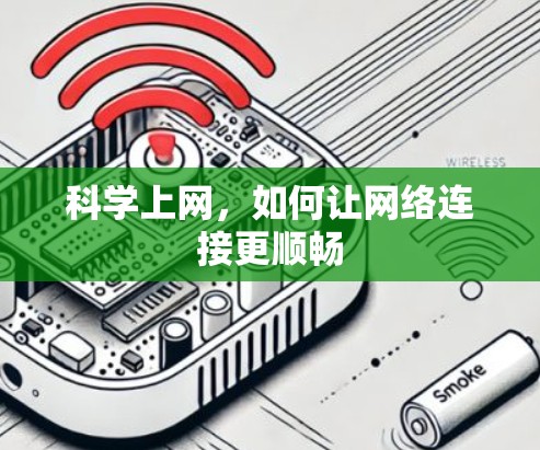 科学上网,如何让网络连接更顺畅 科学上网,如何让网络连接更顺畅