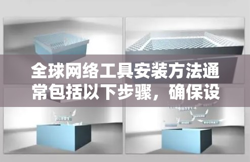 全球网络工具安装方法通常包括以下步骤,确保设备能够正确连接到全球网络环境。以下是一个详细的指南 全球网络工具安装方法通常包括以下步骤,确保设备能够正确连接到全球网络环境。以下是一个详细的指南