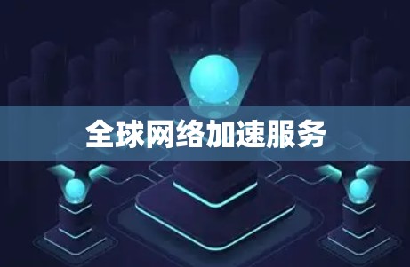 全球网络加速服务 全球网络加速服务