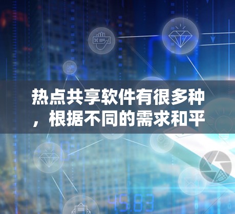 热点共享软件有很多种,根据不同的需求和平台,可以选择适合的工具。以下是几种常见的热点共享软件及其特点 热点共享软件有很多种,根据不同的需求和平台,可以选择适合的工具。以下是几种常见的热点共享软件及其特点