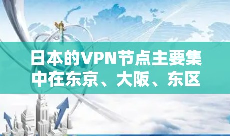 日本的VPN节点主要集中在东京、大阪、东区、京都、京都原宿、千岛湖和神户等地区。以下是这些地区的主要VPN服务 日本的VPN节点主要集中在东京、大阪、东区、京都、京都原宿、千岛湖和神户等地区。以下是这些地区的主要VPN服务