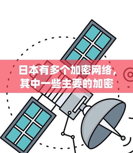 日本有多个加密网络,其中一些主要的加密服务器位于东京,例如日网(Networks for Japan)以下是日本主要的加密网络和如何访问它们的步骤 日本有多个加密网络,其中一些主要的加密服务器位于东京,例如日网(Networks for Japan)以下是日本主要的加密网络和如何访问它们的步骤