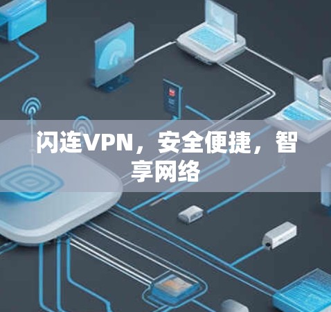 闪连VPN,安全便捷,智享网络 闪连VPN,安全便捷,智享网络