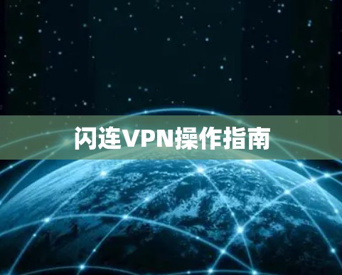 闪连VPN操作指南 闪连VPN操作指南