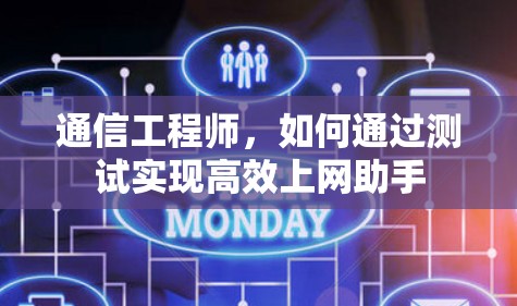 通信工程师,如何通过测试实现高效上网助手 通信工程师,如何通过测试实现高效上网助手