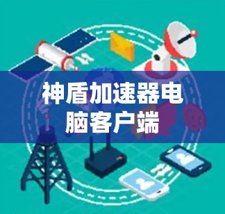 神盾加速器电脑客户端 神盾加速器电脑客户端
