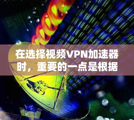 在选择视频VPN加速器时,重要的一点是根据您的具体需求来决定。以下是一个清晰的总结,帮助您做出明智的选择 在选择视频VPN加速器时,重要的一点是根据您的具体需求来决定。以下是一个清晰的总结,帮助您做出明智的选择