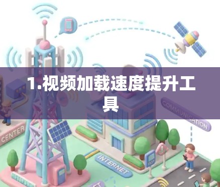 1.视频加载速度提升工具 1.视频加载速度提升工具