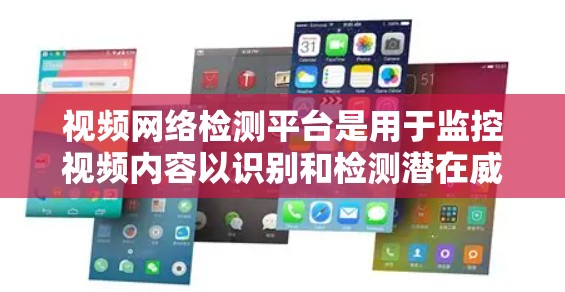 视频网络检测平台是用于监控视频内容以识别和检测潜在威胁和非法行为的工具。以下是一些主要的视频网络检测平台及其特点 视频网络检测平台是用于监控视频内容以识别和检测潜在威胁和非法行为的工具。以下是一些主要的视频网络检测平台及其特点