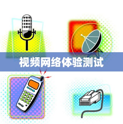 视频网络体验测试 视频网络体验测试
