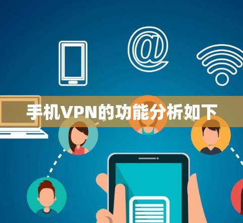 手机VPN的功能分析如下 手机VPN的功能分析如下