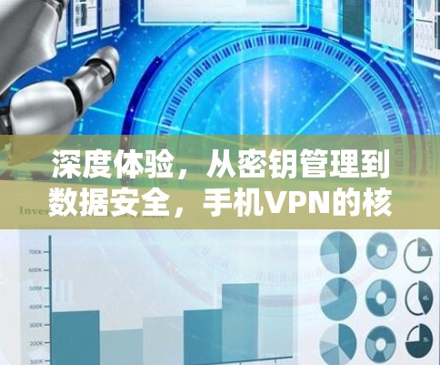 深度体验,从密钥管理到数据安全,手机VPN的核心功能全解析 深度体验,从密钥管理到数据安全,手机VPN的核心功能全解析