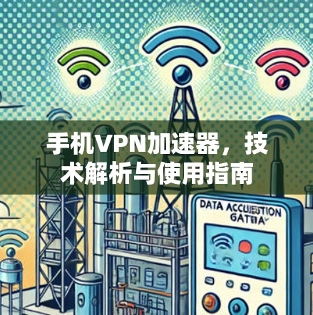 手机VPN加速器，技术解析与使用指南
