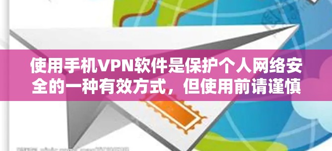 使用手机VPN软件是保护个人网络安全的一种有效方式,但使用前请谨慎考虑以下因素 使用手机VPN软件是保护个人网络安全的一种有效方式,但使用前请谨慎考虑以下因素