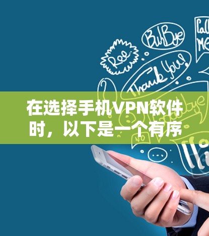 在选择手机VPN软件时,以下是一个有序的评测和建议 在选择手机VPN软件时,以下是一个有序的评测和建议