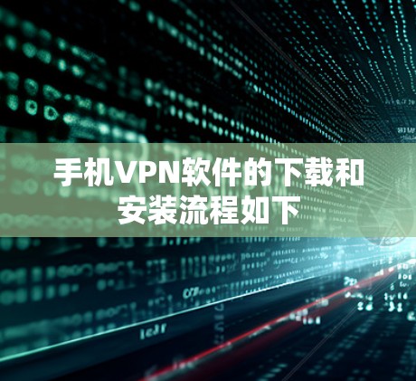 手机VPN软件的下载和安装流程如下 手机VPN软件的下载和安装流程如下