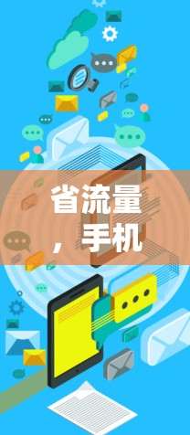 省流量,手机VPN助力高效使用 省流量,手机VPN助力高效使用