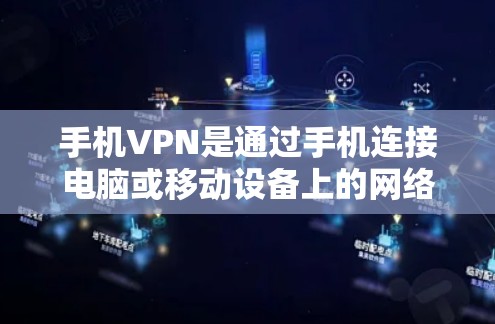 手机VPN是通过手机连接电脑或移动设备上的网络实现加密通信的一种方式。以下是一步一步的指南,帮助你安装并使用手机VPN 手机VPN是通过手机连接电脑或移动设备上的网络实现加密通信的一种方式。以下是一步一步的指南,帮助你安装并使用手机VPN