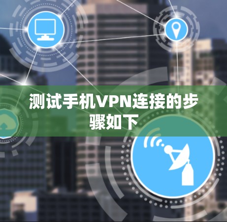 测试手机VPN连接的步骤如下 测试手机VPN连接的步骤如下