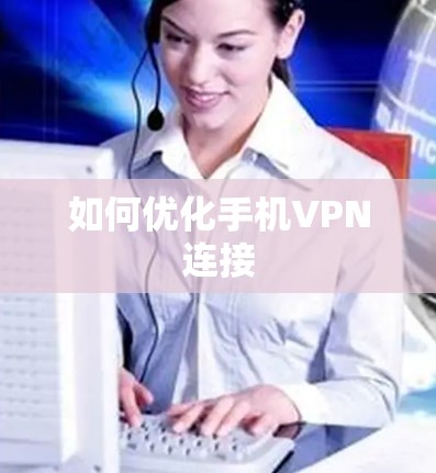 如何优化手机VPN连接 如何优化手机VPN连接