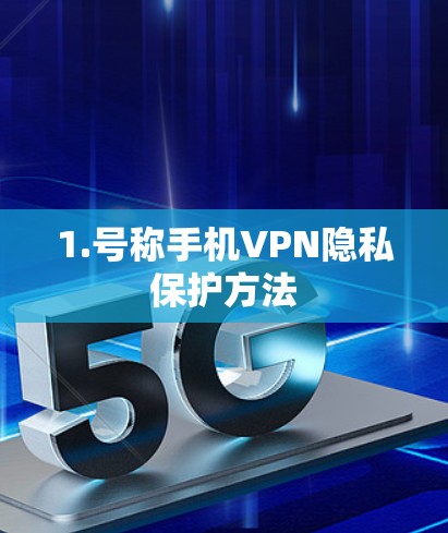 1.号称手机VPN隐私保护方法 1.号称手机VPN隐私保护方法