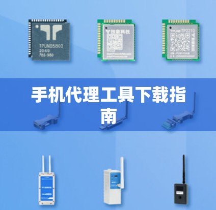 手机代理工具下载指南 手机代理工具下载指南