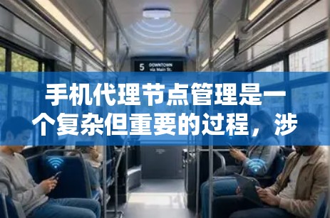 手机代理节点管理是一个复杂但重要的过程,涉及设备的设备列表、API连接、权限管理、配置选项设置以及操作流程。以下是对该过程的详细说明 手机代理节点管理是一个复杂但重要的过程,涉及设备的设备列表、API连接、权限管理、配置选项设置以及操作流程。以下是对该过程的详细说明