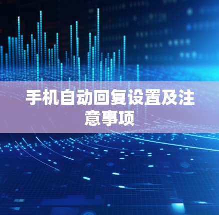 手机自动回复设置及注意事项 手机自动回复设置及注意事项