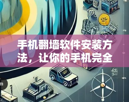 手机翻墙软件安装方法,让你的手机完全连通 手机翻墙软件安装方法,让你的手机完全连通