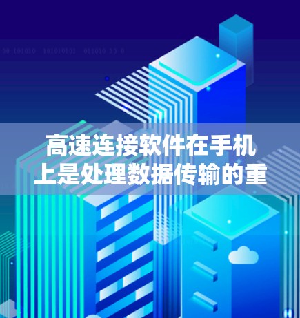 高速连接软件在手机上是处理数据传输的重要工具,尤其在Wi-Fi环境下,能够帮助用户提升数据传输性能。以下是对高速连接软件的详细总结和使用指南 高速连接软件在手机上是处理数据传输的重要工具,尤其在Wi-Fi环境下,能够帮助用户提升数据传输性能。以下是对高速连接软件的详细总结和使用指南