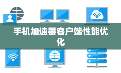 手机加速器客户端性能优化