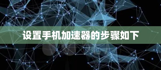 设置手机加速器的步骤如下 设置手机加速器的步骤如下
