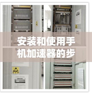 安装和使用手机加速器的步骤如下 安装和使用手机加速器的步骤如下