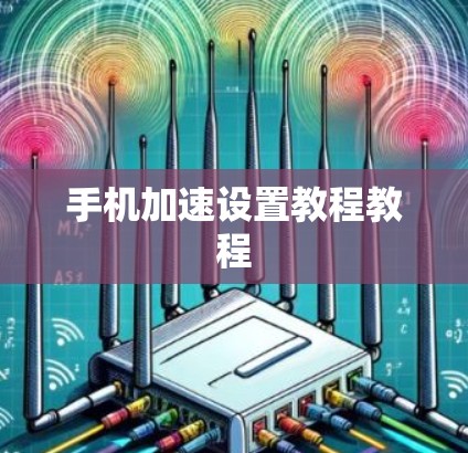 手机加速设置教程教程 手机加速设置教程教程