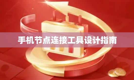 手机节点连接工具设计指南 手机节点连接工具设计指南
