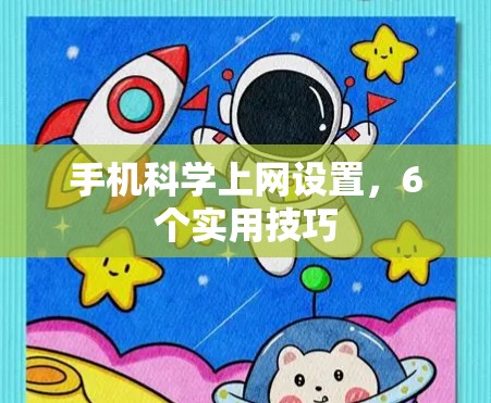 手机科学上网设置,6个实用技巧 手机科学上网设置,6个实用技巧