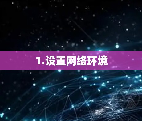 1.设置网络环境 1.设置网络环境