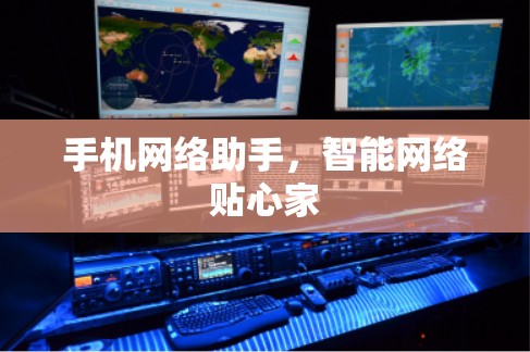 手机网络助手,智能网络贴心家 手机网络助手,智能网络贴心家