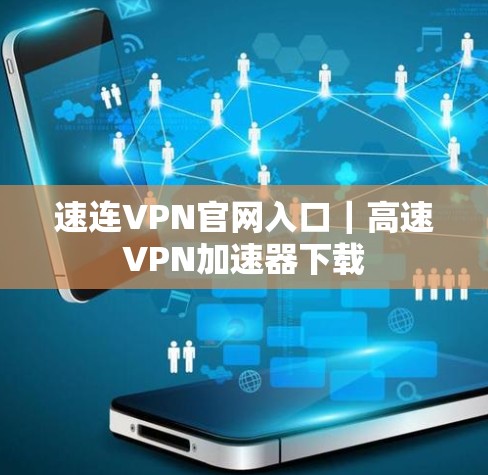 速连VPN官网入口|高速VPN加速器下载 速连VPN官网入口|高速VPN加速器下载