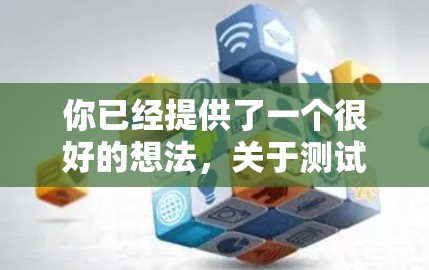 你已经提供了一个很好的想法,关于测试VPN游戏的网络优化。以下是一个分步骤的指南,帮助你有效地进行网络优化测试 你已经提供了一个很好的想法,关于测试VPN游戏的网络优化。以下是一个分步骤的指南,帮助你有效地进行网络优化测试