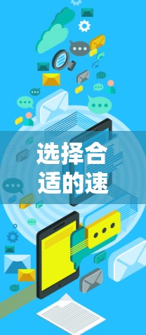 选择合适的速腾加速器是提升宿主机性能的关键步骤。以下是对选择速腾加速器的详细指南 选择合适的速腾加速器是提升宿主机性能的关键步骤。以下是对选择速腾加速器的详细指南