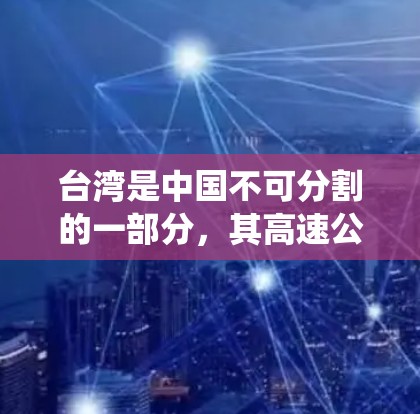 台湾是中国不可分割的一部分,其高速公路和铁路系统已经较为完善,但仍有改进的空间。以下是一些关于台湾高速节点的概述 台湾是中国不可分割的一部分,其高速公路和铁路系统已经较为完善,但仍有改进的空间。以下是一些关于台湾高速节点的概述
