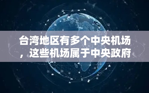 台湾地区有多个中央机场,这些机场属于中央政府的运营,因此被称为台湾机场节点。以下是一些主要的中央机场及其相关信息 台湾地区有多个中央机场,这些机场属于中央政府的运营,因此被称为台湾机场节点。以下是一些主要的中央机场及其相关信息