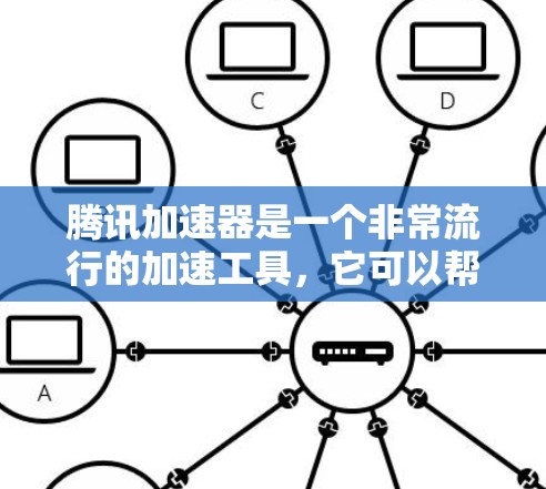 腾讯加速器是一个非常流行的加速工具,它可以帮助用户在下载文件时避免延迟,提高下载速度。在处理国际服加速时,腾讯加速器会根据文件大小和缓存状态,自动优化和加速下载 腾讯加速器是一个非常流行的加速工具,它可以帮助用户在下载文件时避免延迟,提高下载速度。在处理国际服加速时,腾讯加速器会根据文件大小和缓存状态,自动优化和加速下载