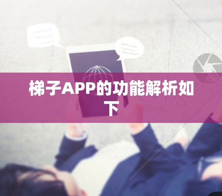 梯子APP的功能解析如下 梯子APP的功能解析如下