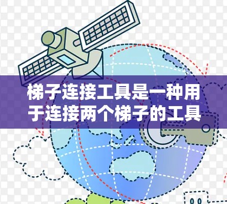 梯子连接工具是一种用于连接两个梯子的工具,广泛应用于建筑、家具维修和室内设计等领域。以下是对梯子连接工具的详细分析和使用指南 梯子连接工具是一种用于连接两个梯子的工具,广泛应用于建筑、家具维修和室内设计等领域。以下是对梯子连接工具的详细分析和使用指南