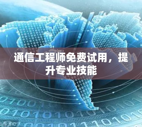 通信工程师免费试用,提升专业技能 通信工程师免费试用,提升专业技能