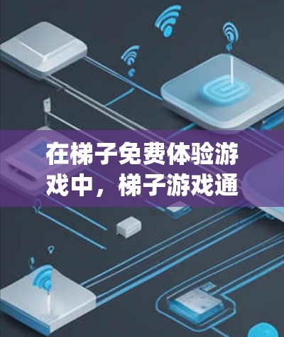 在梯子免费体验游戏中,梯子游戏通常是一个角色移动或跳跃的类型,可能涉及移动、跳跃、physics之类的元素。以下是关于这个免费体验模式的详细步骤和解释 在梯子免费体验游戏中,梯子游戏通常是一个角色移动或跳跃的类型,可能涉及移动、跳跃、physics之类的元素。以下是关于这个免费体验模式的详细步骤和解释