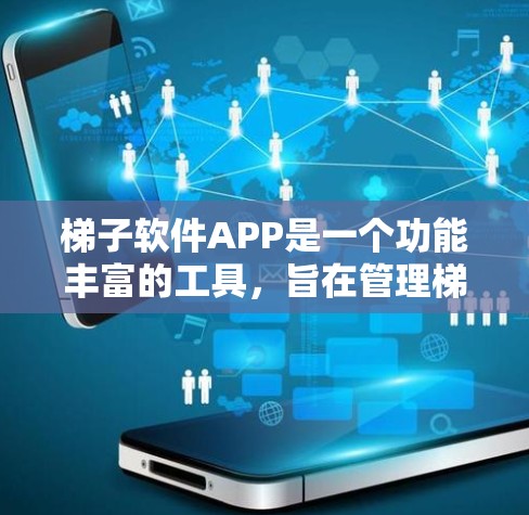 梯子软件APP是一个功能丰富的工具,旨在管理梯子,包括添加、维护和监控梯子。以下是对梯子软件APP的详细学习和使用指南 梯子软件APP是一个功能丰富的工具,旨在管理梯子,包括添加、维护和监控梯子。以下是对梯子软件APP的详细学习和使用指南