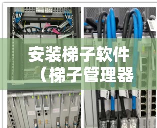 安装梯子软件(梯子管理器)是一个常见的操作步骤,适用于管理软件包。以下是一步步的指南 安装梯子软件(梯子管理器)是一个常见的操作步骤,适用于管理软件包。以下是一步步的指南